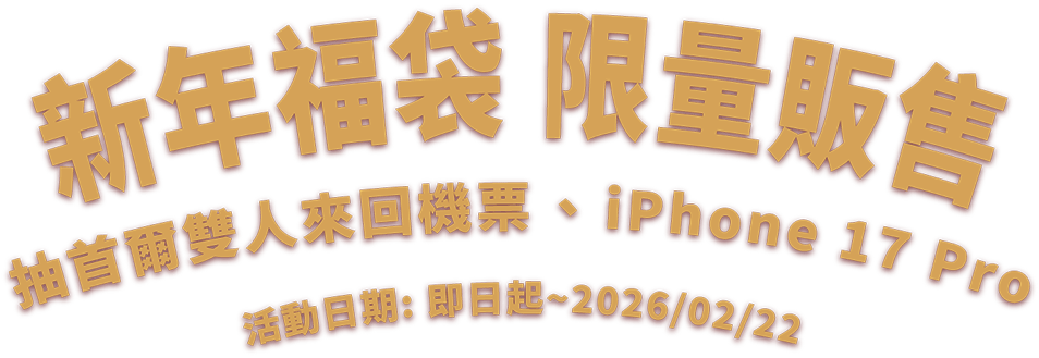 新年福袋 限量販售，抽首爾雙人來票、iPhone 17 Pro，活動日期 2026/1/19~/2/22