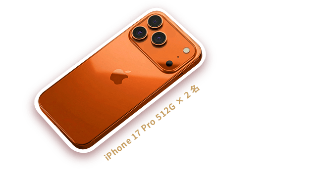 iPhone 17 Pro 512G × 2 名