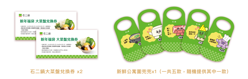 大菜盤段換券 × 2、新鮮公寓圍兜兜 × 1